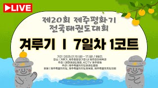 [7일차/1코트] 제20회 제주 평화기 전국태권도대회(겨루기)