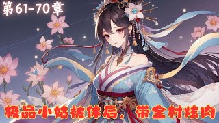 第61章 - 第70章《极品小姑被休后，带全村炫肉》#有声小说  #分享  #推荐小说  #爽文  #大女主  #穿越  #穿越古代  #连载中  #连载