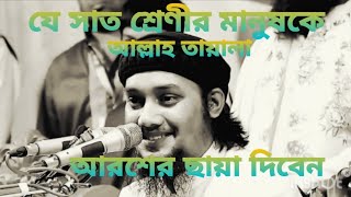 যে সাত শ্রেণীর মানুষকে আল্লাহতায়ালা আরশের ছায়া দিবেন।আবুতোহা মোহাম্মদ আদনান #abutoha adnan#zanaral