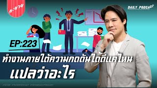 ทำงานภายใต้ความกดดันได้ดีแค่ไหนแปลว่าอะไร? | ทะยานDaily Ep.223