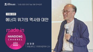 에너지 위기의 역사와 대안 [한동대학교 이재영 교수] | 미래사회와 대안기술 포럼 연속강의 #04