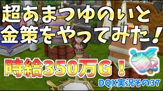 【ドラクエ10実況37】 時給350万G！！超あまつゆのいと金策をやってみた！！