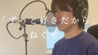 「ずっと好きだから」/ねぐせ。(Covered by 野村俊輔)