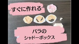 【はさみで作るシャドーボックス】初心者向けのバラ