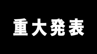 登録者数一万人突破ありがとうございます。2つ重大発表があります！