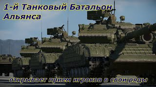 1-й Танковый Батальон Альянса| War Thunder | Альянс KTS | 2021