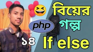 PHP if else elseif Statements | PHP Operators Bangla | php bangla tutorial md azizul | Part 14