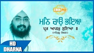 ਮਨਿ ਚਾਉ ਭਇਆ ਪ੍ਰਭ ਆਗਮੁ ਸੁਣਿਆ | MAN CHAO BHAYEA PRABH AGAM SUNEA | Waheguru Simran | HD | Dhadrianwale