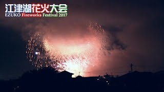 江津湖花火大会2017第三部フィナーレ EZUKO Fireworks Festival Finale