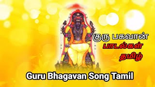 Guru Bhagavan Songs Tamil | Devotional  Guru Bahavan Song Tamil | Devson Tv In Guru Bhagavan Songs