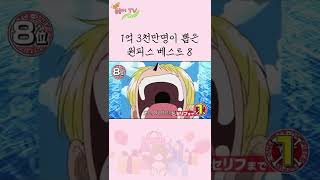 1억 3천만명이 뽑은 원피스 베스트 8