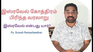 இஸ்ரவேல் என்பது யார்?/Israel bible story/Tamil Bible Study/Tamil Bible Study by suresh ramachandran