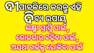 #ଦୀପାବଳିର_ଦିବ୍ଯ_ଉପାୟ_ଆୟକୁ_ସୁରକ୍ଷିତ_ରଖିବ #ଅଜଥା_ଖର୍ଚ୍ଚ_କମିବ_ଧନ_ବଢିବ_ରୋଜଗାର_ବଢିବ_ଲକ୍ଷ୍ମୀ_ପ୍ରାପ୍ତି_ହେବ