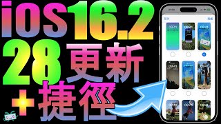 【iOS 16.2】28更新 + 捷徑，超完整介紹！鎖定畫面；無邊記；卡拉OK；進階資料保護；衛星緊急連線；小工具；隱藏或顯示IP address