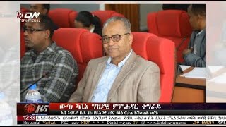 DW International ዜና መፅሄት ሰዓት 2:30 ፣ 13 ታሕሳስ 2017 ዓ/ም\\watch Live Streaming