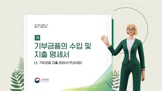 공익법인 통합신고 홈택스 제출 방법/기부금품 지출 명세서(국내사업)