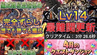 【ほぼ組める編成難易度超低め】4月クエストダンジョンLv14を完全ずらしのシヴァドラ編成で簡単攻略！？2パターンの編成紹介があるので組みやすい編成になっていて誰でも簡単にクリアできます！【パズドラ】