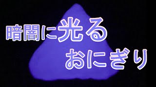 蓄光紙ねんどで暗闇に光るスライムを作ってみた！(喋りません）