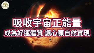 吸收宇宙能量，化天地正能量為己用，成為好運體質，讓心願自然實現 | #吸收宇宙能量 #好運體質 #實現願望 #心想事成 #冥想