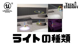 【UE5】ライトの種類