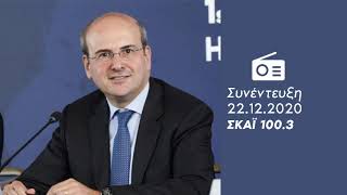 Ο Κ. Χατζηδάκης στον ΣΚΑΪ FM 100.3 (22.12.2020)