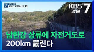 [여기는 원주] 남한강 상류에 자전거도로 200km 뚫린다…4년 안에 100km 신설 / KBS  2021.10.28.