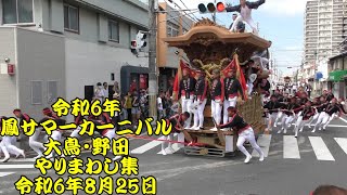 令和6年　鳳サマーカーニバル　大鳥・野田地車　大鳥大社前やりまわし集　4発ｘ3回　全12発やりまわし　令和6年（2024年）8月25日