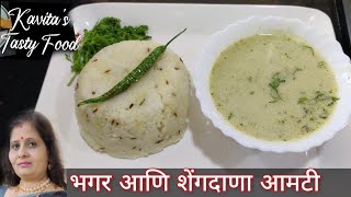 भगर आणि शेंगदाणा आमटी | वरईचा भात नि आमटी with an Secret Ingredient | समा के चावल और मूंगफली की आमटी