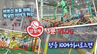 [3분VLOG] 전라북도에서 가장 인기있는 키즈카페?! 초단간 후기🥰