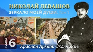 Глава 6. Красная Армия. Окончание. Автобиографическая хроника Николая Левашова, том 1.