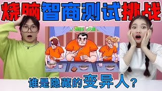 智商题第六弹！谁是有特异功能的“变异人”？你能答对2题以上吗【桂小鹿胖了没】