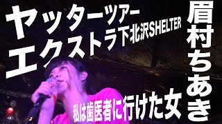 眉村ちあき 20181003 下北沢SHELTER