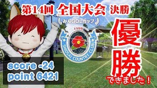 第14回全国大会決勝 優勝【録画 マイク無し】 NEWみんなのゴルフ