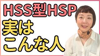 HSS型HSP「あるある」3選 〜HSS型HSP、実はこんな特徴があります