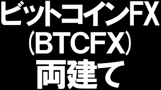 ビットコインFX(BTCFX)の両建てを徹底解説