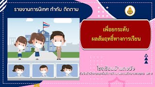 รายงานการนิเทศ กำกับติดตาม เพื่อยกระดับผลสัมฤทธิ์ทางการเรียน