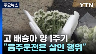 고 배승아 양 1주기...유족 \