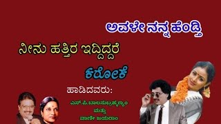 ನೀನು ಹತ್ತಿರ ಇದ್ದಿದ್ದರೆ_ಕರೋಕೆ (9449143959) Neenu Hatthira Iddiddare_Kannada Karaoke