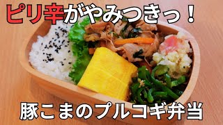 【お弁当作り】ピリ辛味がやみつきになる！豚こまのプルコギ弁当🍱✨