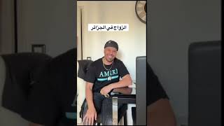 شاهد الزوجة الجزائرية كي فاش توصف زوجها