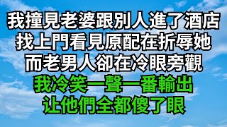 在外打工回家後，我撞見老婆跟別人進了酒店，找上門看見原配在折辱她而老男人卻在冷眼旁觀，我冷笑一聲一番輸出,叫他們全都傻了眼【清風與你】#小说 #落日溫情#情感故事#花開富貴#深夜淺讀#家庭矛盾#爽文