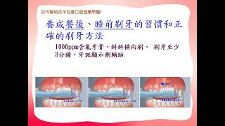 1110218 學校日口腔保健宣導影片