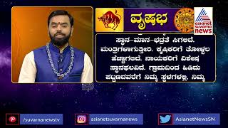 ಕುಂಭಕ್ಕೆ ಶನಿ: ವೃಷಭ ರಾಶಿಗೆ ಏನು ಫಲ? | Saturn Transit In Aquarius, Effects On Taurus | Suvarna News