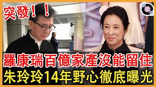 朱玲玲不肯妥协手段惊人，14年野心彻底曝光！与霍震霆离婚净身出户竟是骗局，罗康瑞百亿资产终是错付了！#朱玲玲#罗康瑞#霍震霆#娛約刊