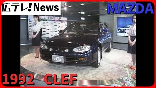 マツダ　オートザム・クレフ発表(1992年)　MAZDA  CLEF