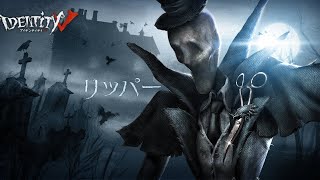 【第五人格】リッパー霧刃集＃1