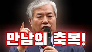 초신자를 위한 명설교!만남의 축복,전광훈목사