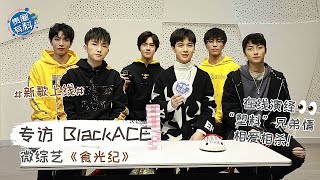 【♠BlackACE】本期專訪嘉賓是有顏有梗的相聲男團，互相揭短爆料不斷，驚喜連連。｜貴圈有料｜200108 桐茶AJ迪順龍