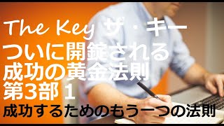 「ザ・キー」ついに開錠される成功の黄金法則　第３部１：「奇跡のコーチング」とはなにか ジョー・ビタリー著【成功　願望実現　引き寄せ　スピリチュアル】