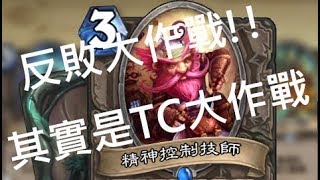 《爐石戰記》[空色之舞] R5查殺德 反敗大作戰